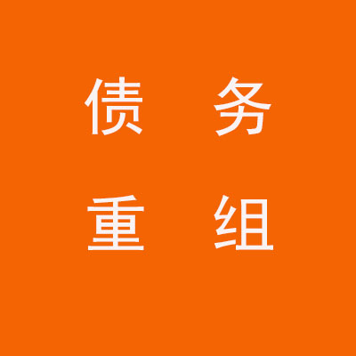 北海个人债务重组优化
