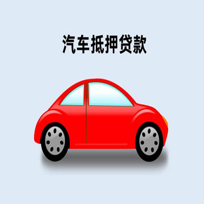 北海车辆抵押贷款