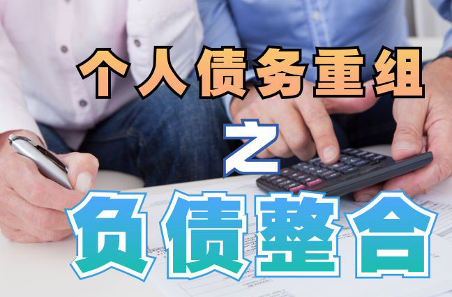 北海债务重组公司，北海债务优化减轻还款压力！