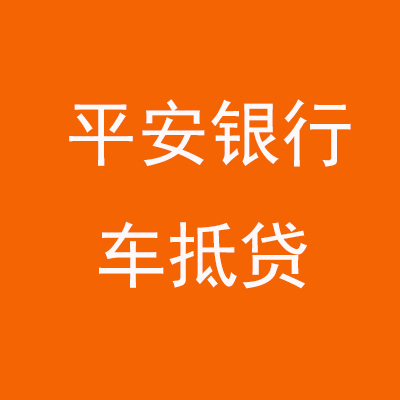 北海平安银行车抵贷