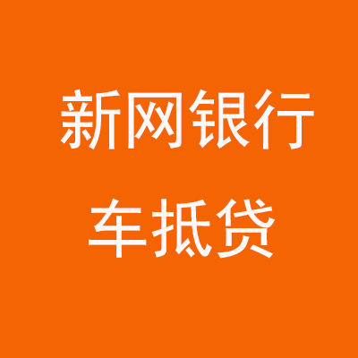 北海新网银行车抵贷